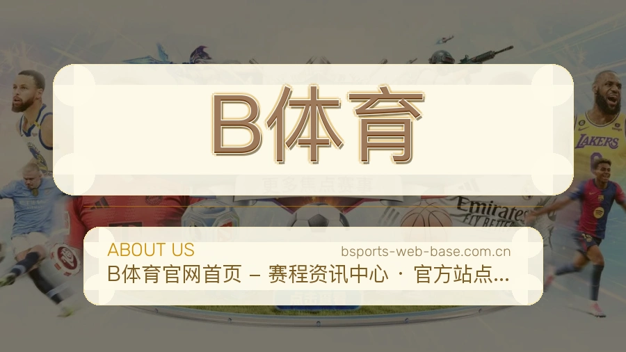 B体育便捷体育服务
